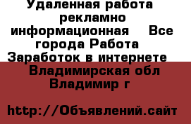 Удаленная работа (рекламно-информационная) - Все города Работа » Заработок в интернете   . Владимирская обл.,Владимир г.